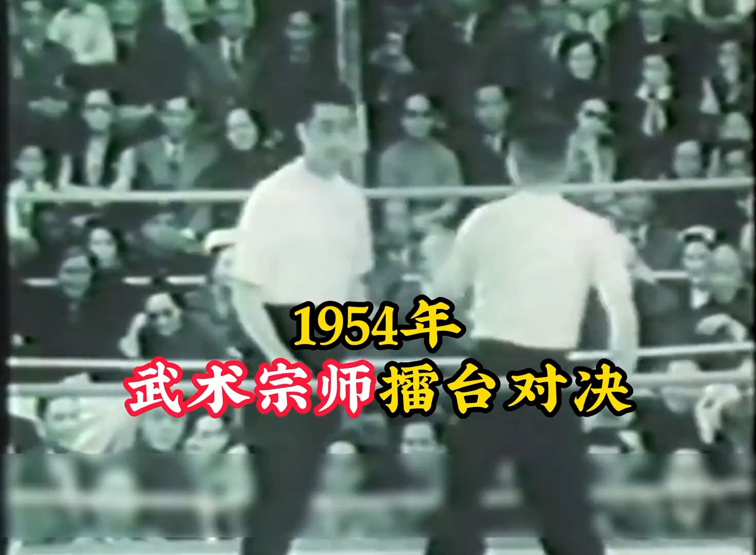 1954年武术宗师擂台对决：两人竟使用起了王八拳，简直太离谱！
