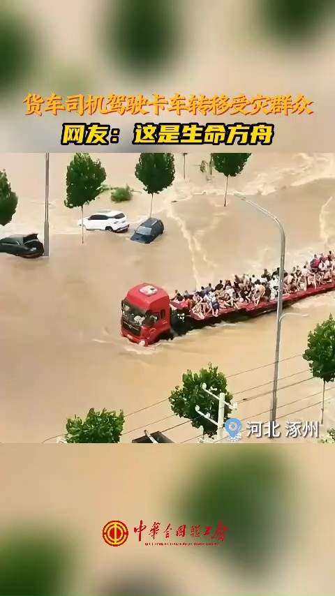河北涿州，#大货车司机 加入救援第一线，转移受灾群众。网友称：这就是生命方舟！