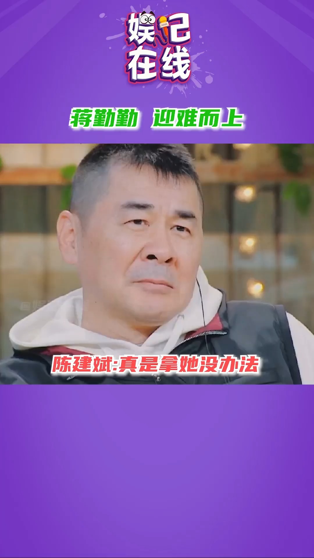 陈建斌 ：我生气的时候，#蒋勤勤不仅不会让我一下，还要迎难而上