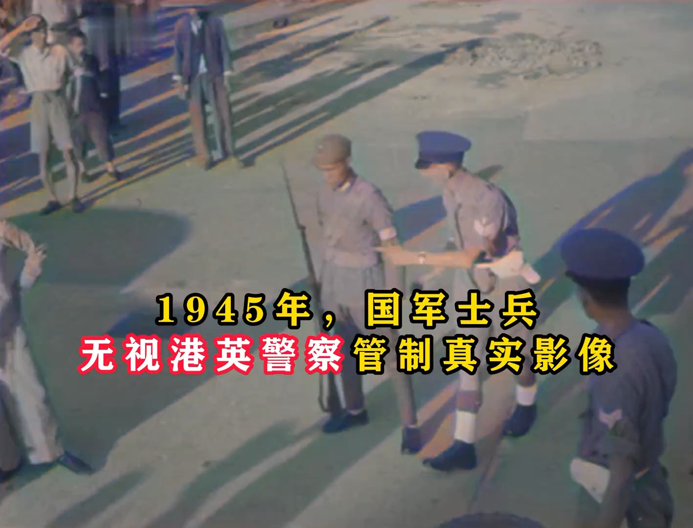 1945年国军突入香港影像：沿途百姓热烈迎接，香港差点提前回归！ 