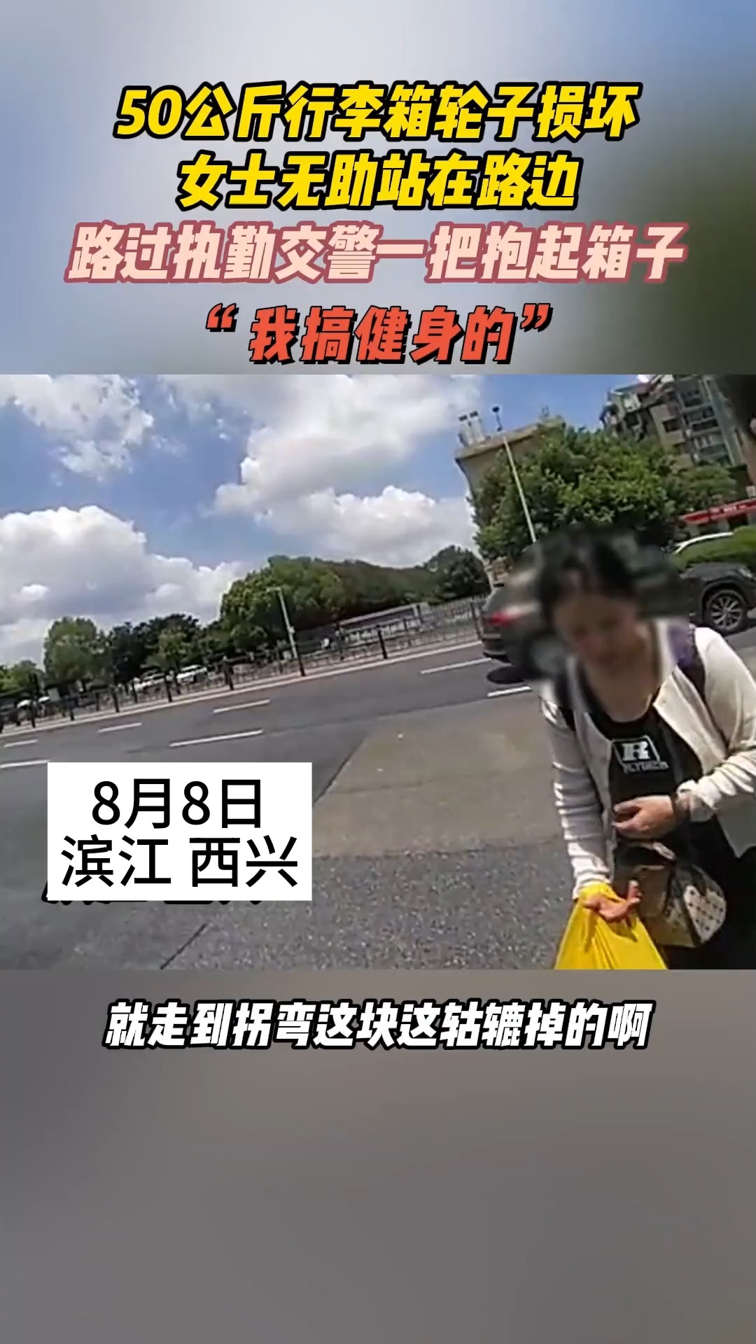 8月8日 滨江 西兴 50公斤行李箱轮子损坏 女士无助站在路边 路过执勤交警一把抱起箱子 “我搞健身的” 