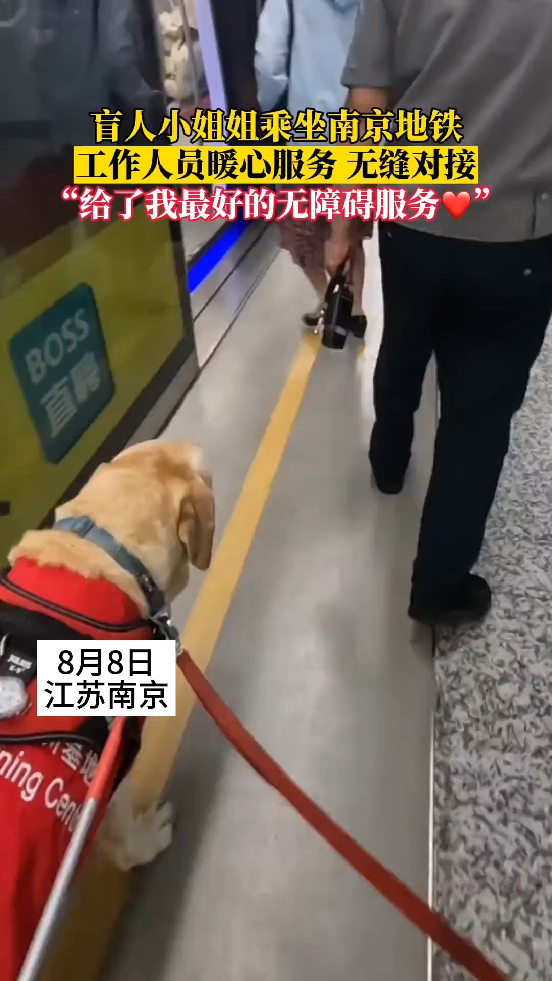 8月8日 江苏南京 盲人小姐姐乘坐南京地铁 工作人员暖心服务 无缝对接 “给了我最好的无障碍服务” 