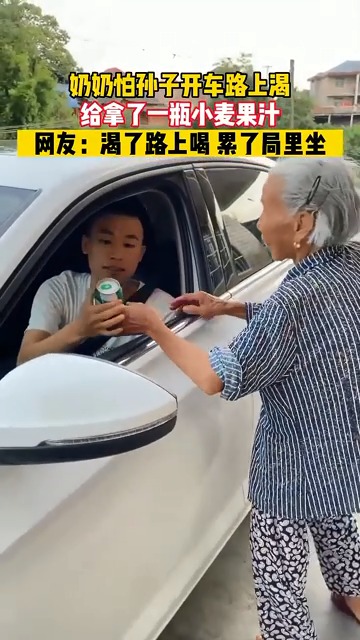 奶奶怕孩子开车路上渴， 给拿了一瓶小麦果汁，来自奶奶的爱！