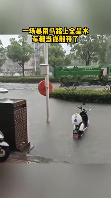 一场暴雨马路上全是水，车都当成船开了.