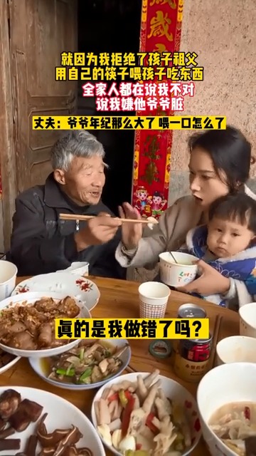 因为拒绝了爷爷用自己的筷子喂孩子，全家人都说我不懂事，说我嫌弃爷爷脏！
