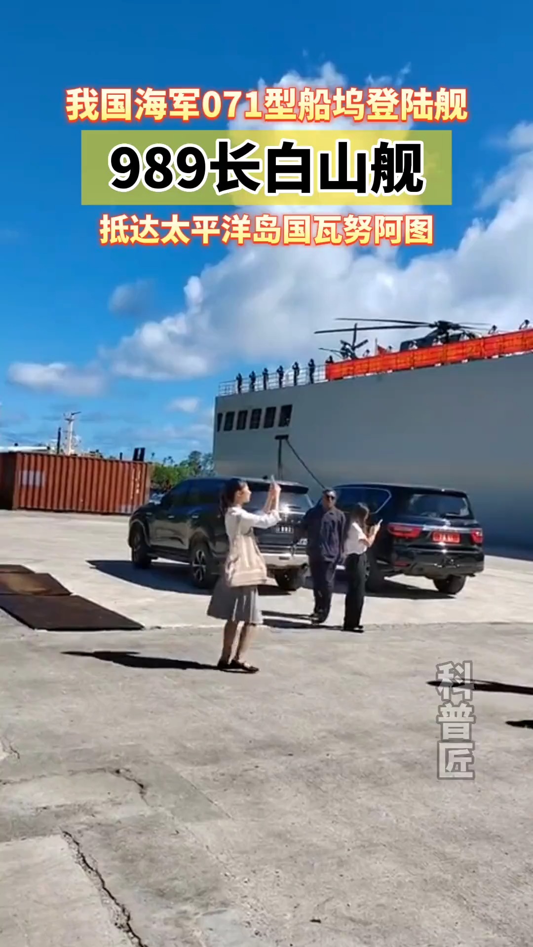 真是“一出国就变大”!这次访问为了增进友谊，我们还给瓦努阿图赠送了包括3万平方米彩钢板，3000盏太阳能应急灯，20吨大米等物资。#中国海军 #看世界 #军舰