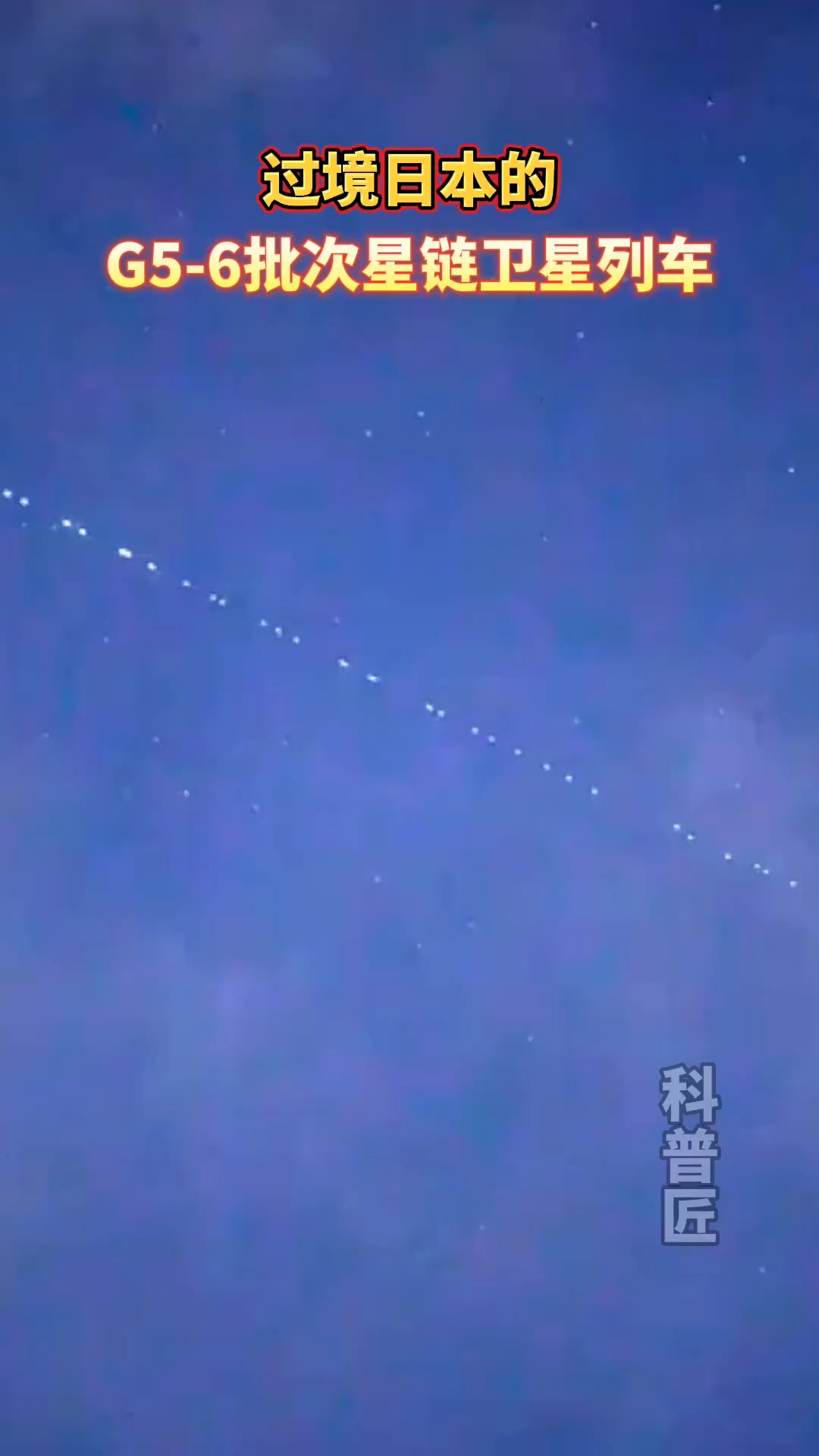 过境日本的星链卫星“空中列车”。