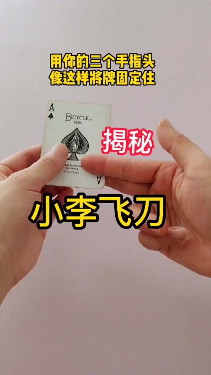 小李飞刀魔术教学 #魔术教学 #魔术揭秘 #纸牌魔术