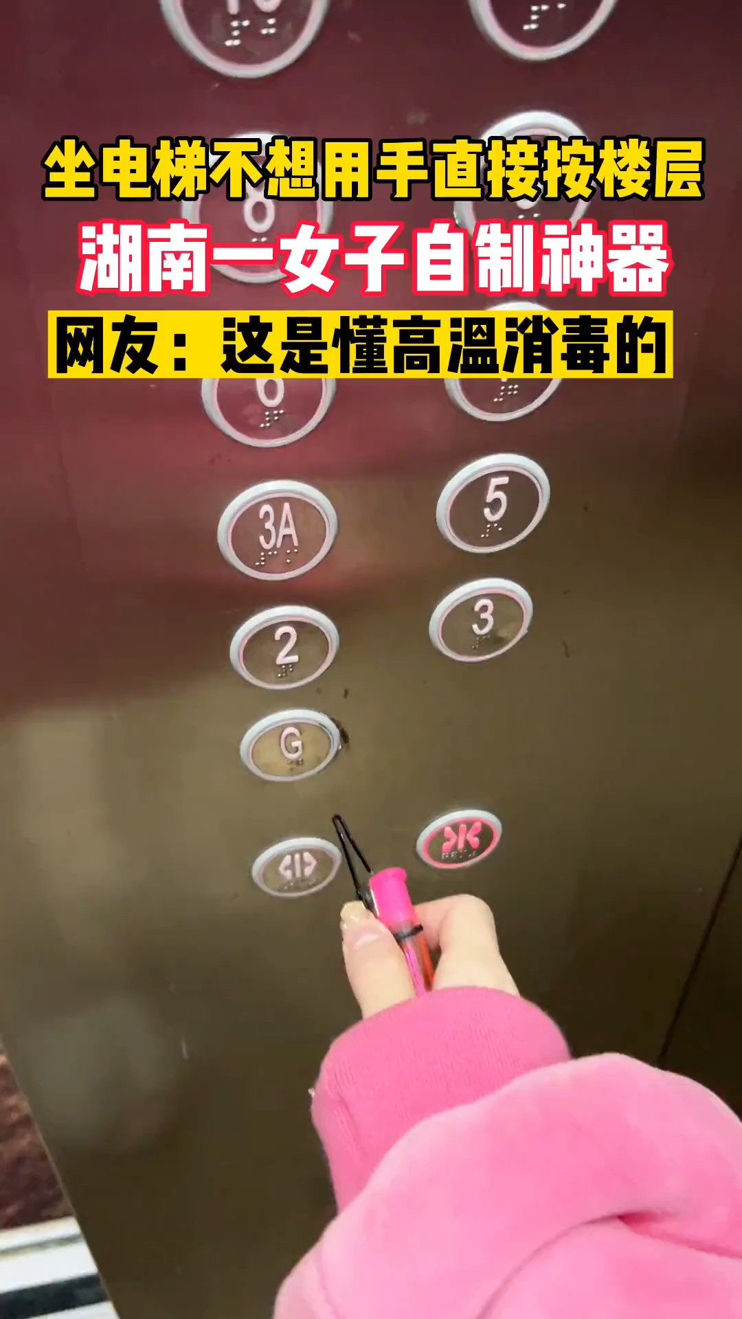 坐电梯不想直接用手按楼层，湖南一女子自制神器