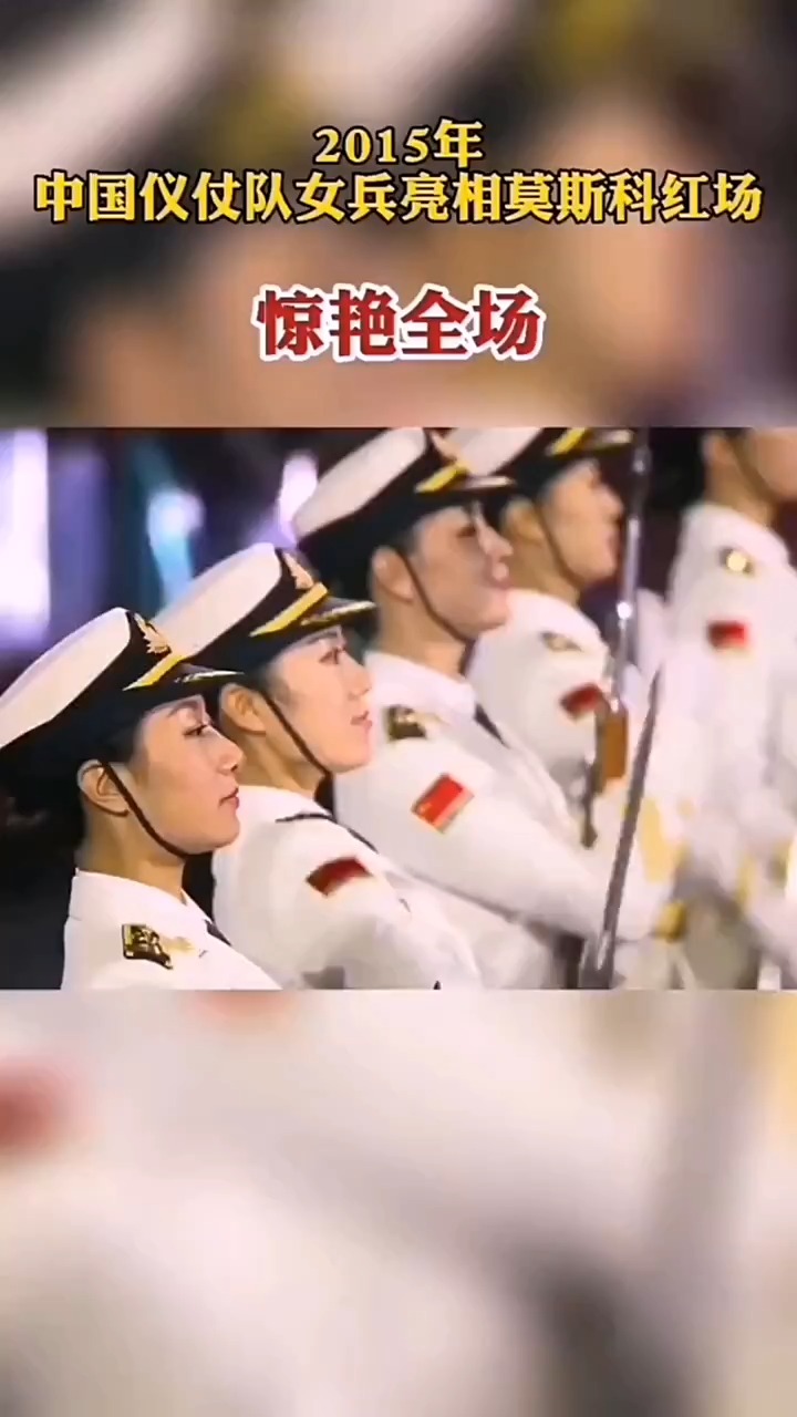 中国女兵仪仗队亮相莫斯科红场！ 