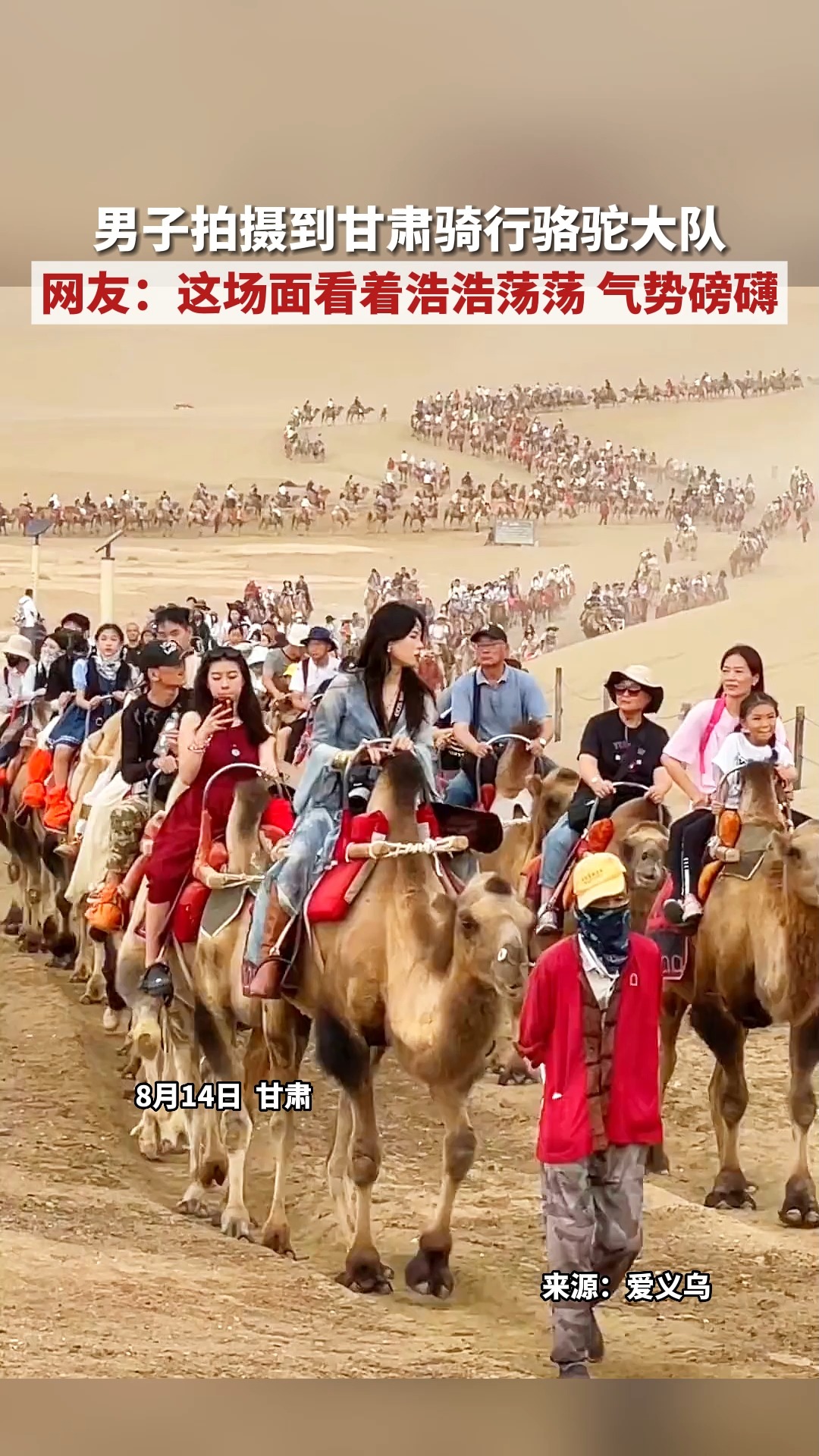男子拍摄到甘肃骑行骆驼大队 网友：这场面看着浩浩荡荡 气势磅礴
