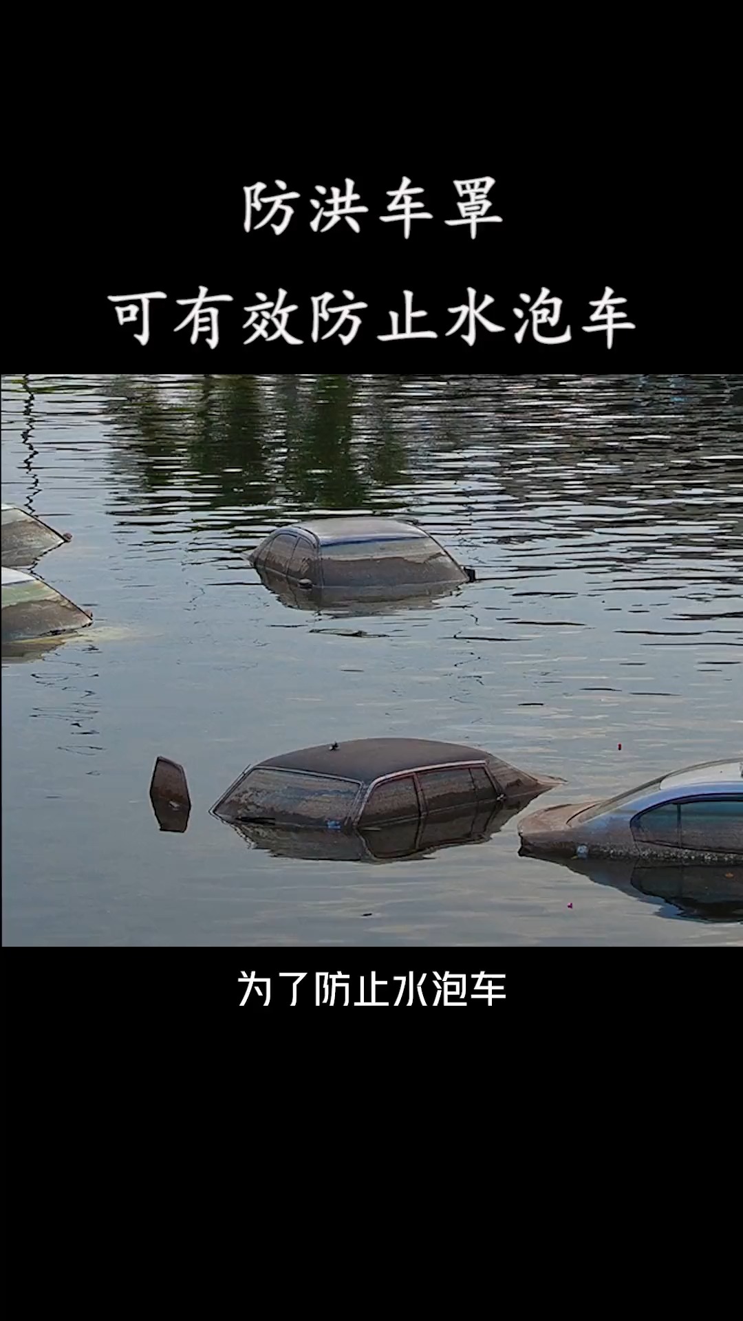 有了这款防洪车罩，再也不怕你的爱车被泡在水里了！