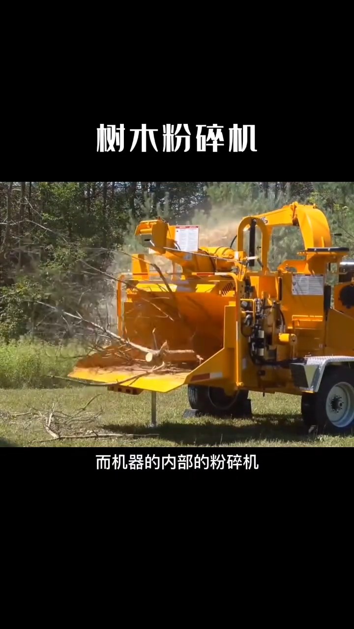 威力巨大的树木粉碎机，你见过吗？