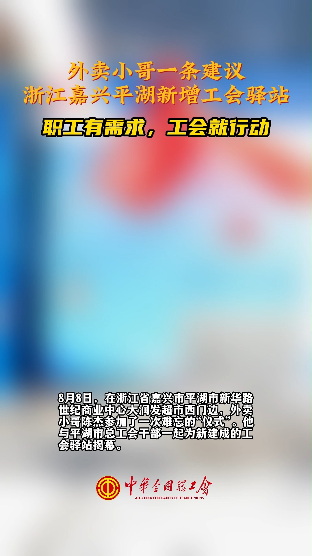 8月8日，浙江嘉兴平湖又一家#工会驿站 正式启用，落实“民呼我为”的务实行动。