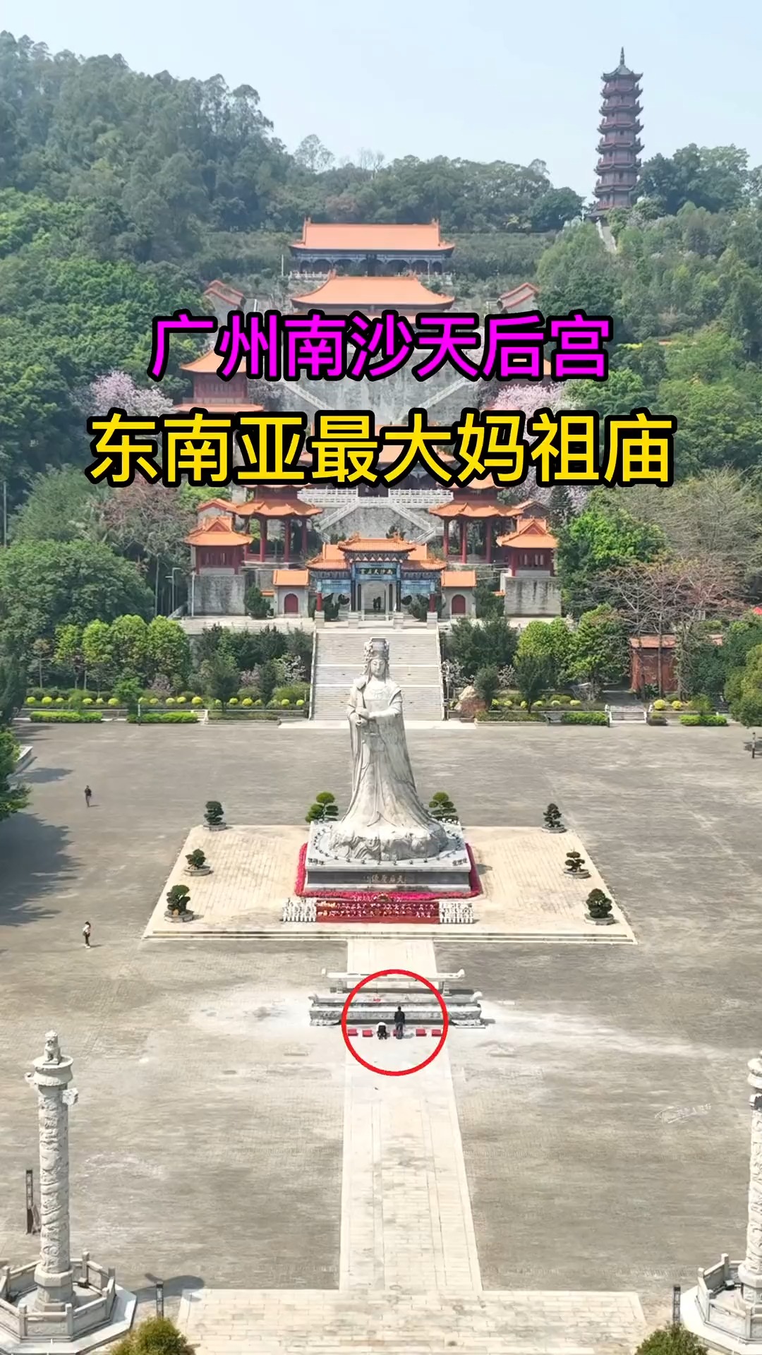 广州南沙天后宫，号称：东南亚最大妈祖庙，据说这里求姻缘特别灵 有求必应，你有来过吗？