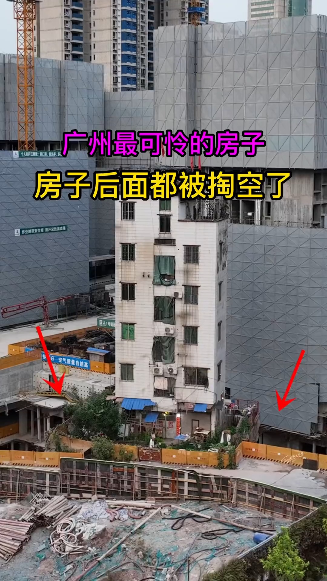 广州市最可怜的房子，拒绝开发商2000万赔偿，背后地基被开发商挖空了，也不愿意搬走，住着这里还安全吗？ 