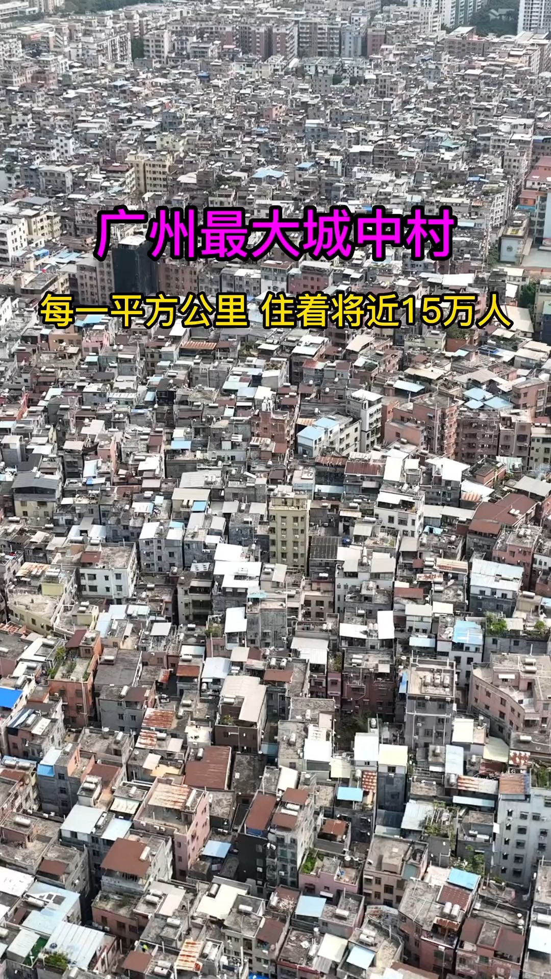  广州最大城中村，每一平方公里住着将近15万人，密密麻麻的房子不是理想的居住地，却是多少广漂人梦想的起点，还记得你来广州的落脚点吗？
