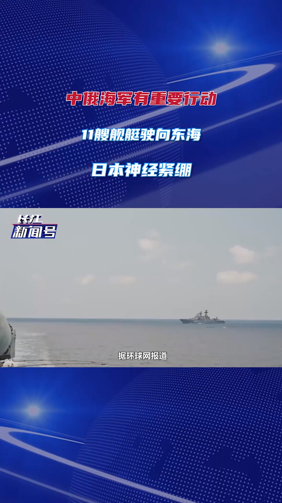 中俄海军有重要行动，11艘舰艇驶向东海，日本神经紧绷