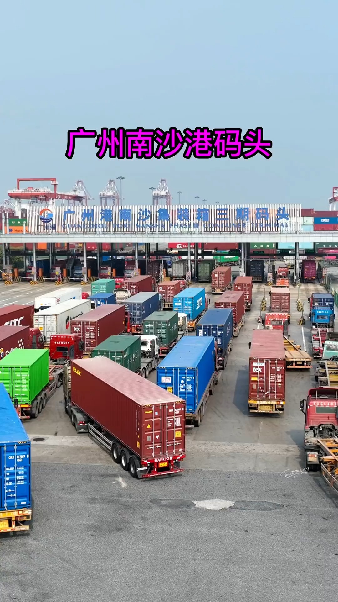 广州南沙港集装箱全貌，中国华南地区最大规模的综合性港口，什么叫做实力，这就是实力！为我们的祖国繁荣昌盛 点赞！