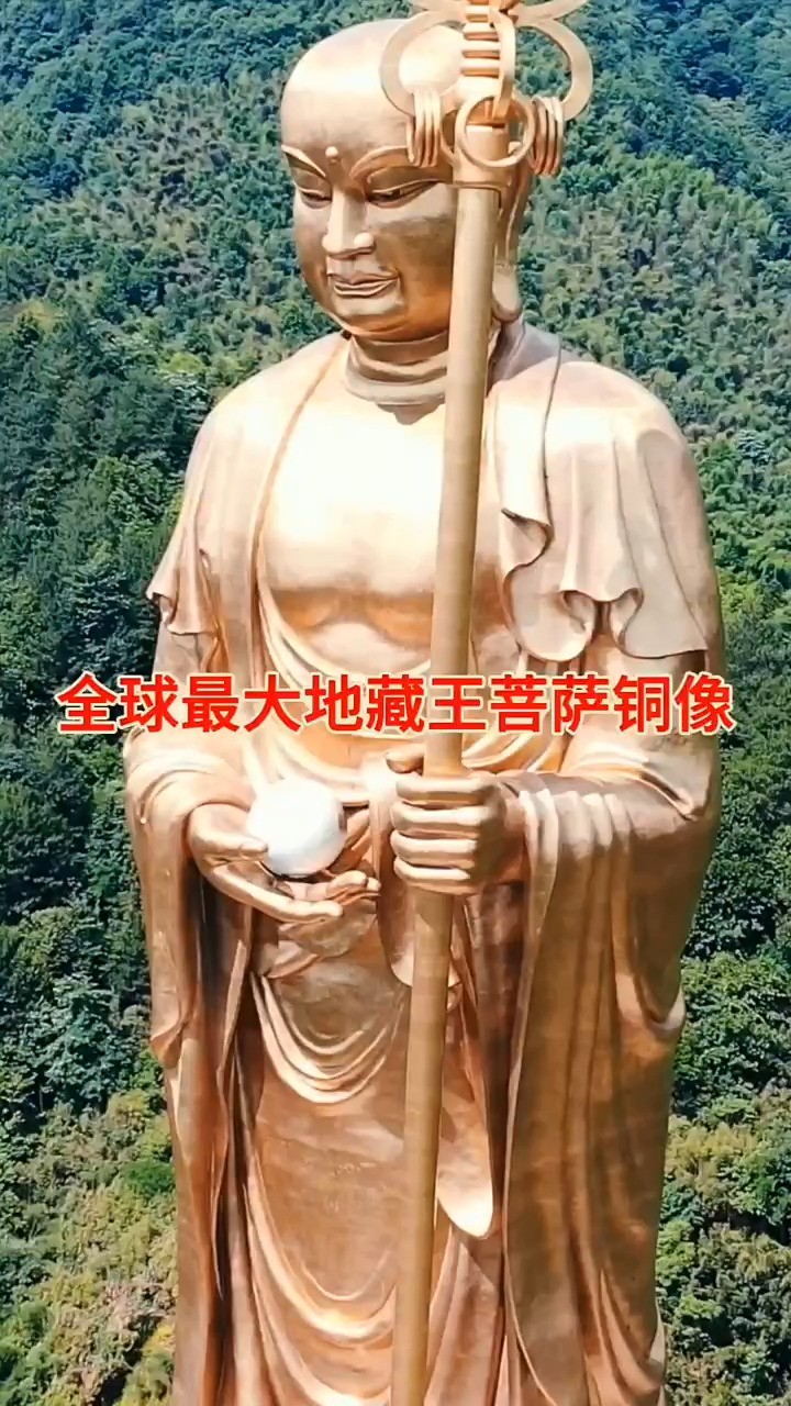 全球最大的地藏王菩萨铜像！