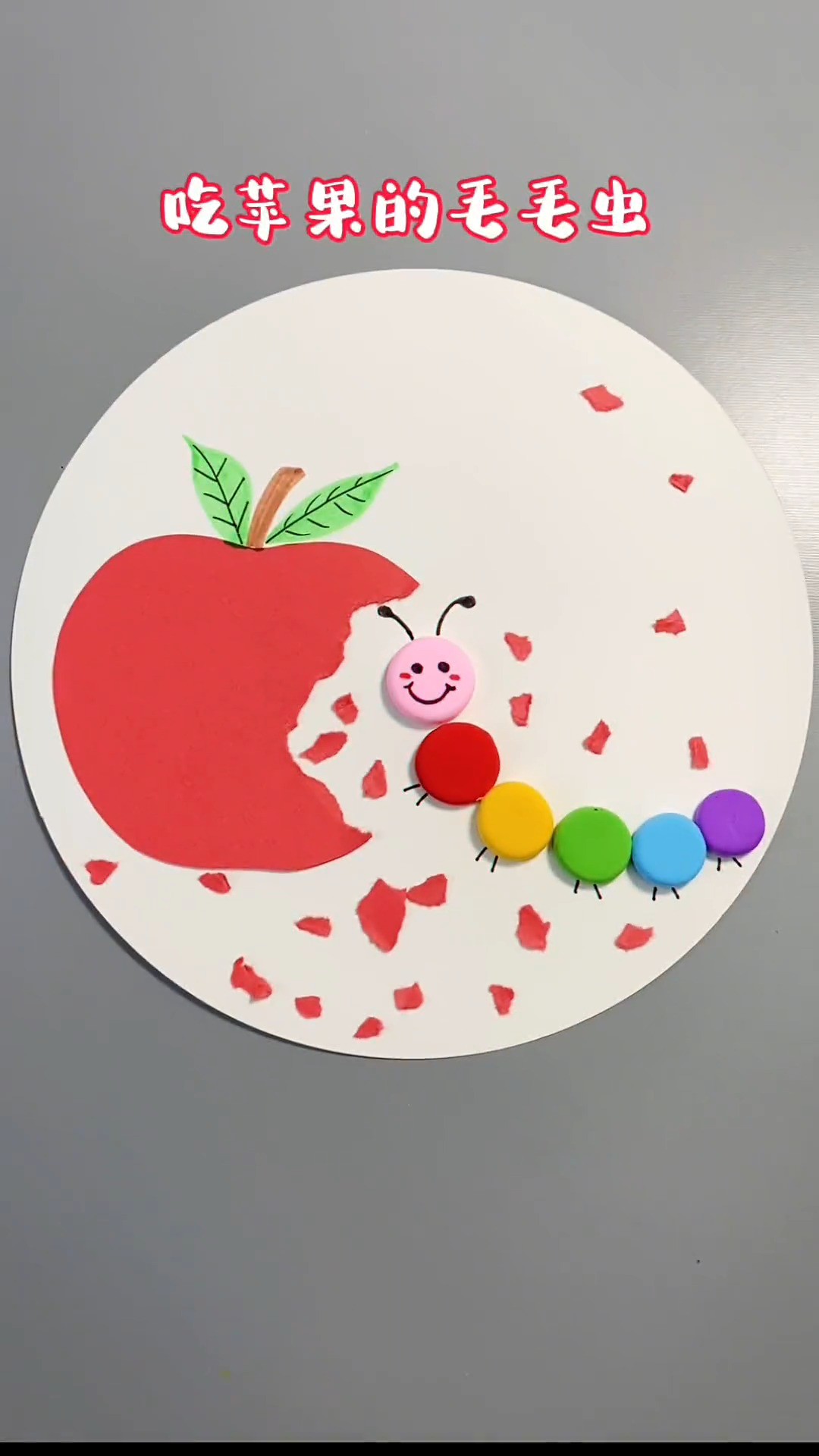 一起来做吃苹果的毛毛虫手撕贴画吧，简单可爱 幼儿手工 亲子手工 儿童创意手工