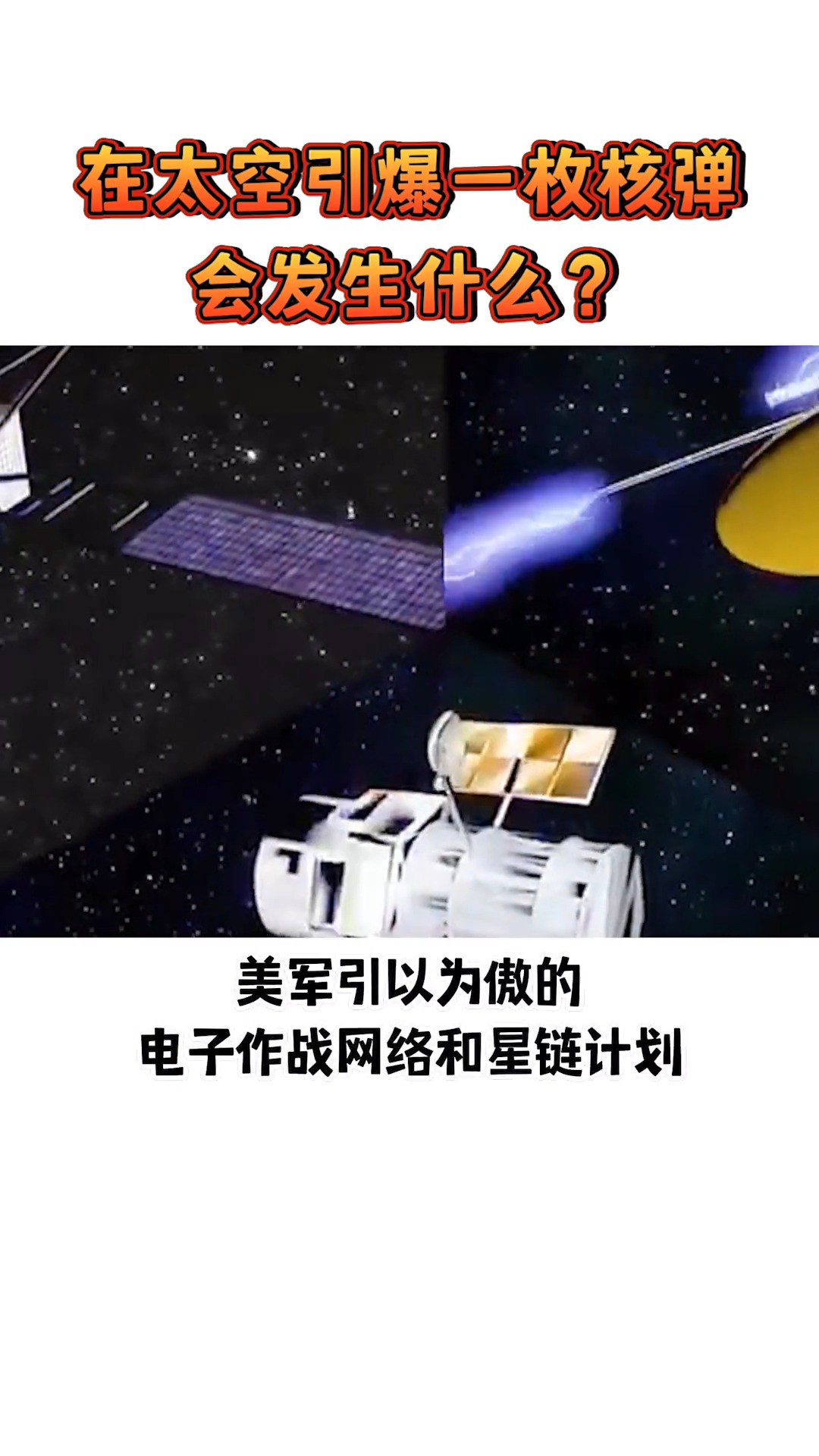 如果在太空引爆一枚核弹会发生什么？