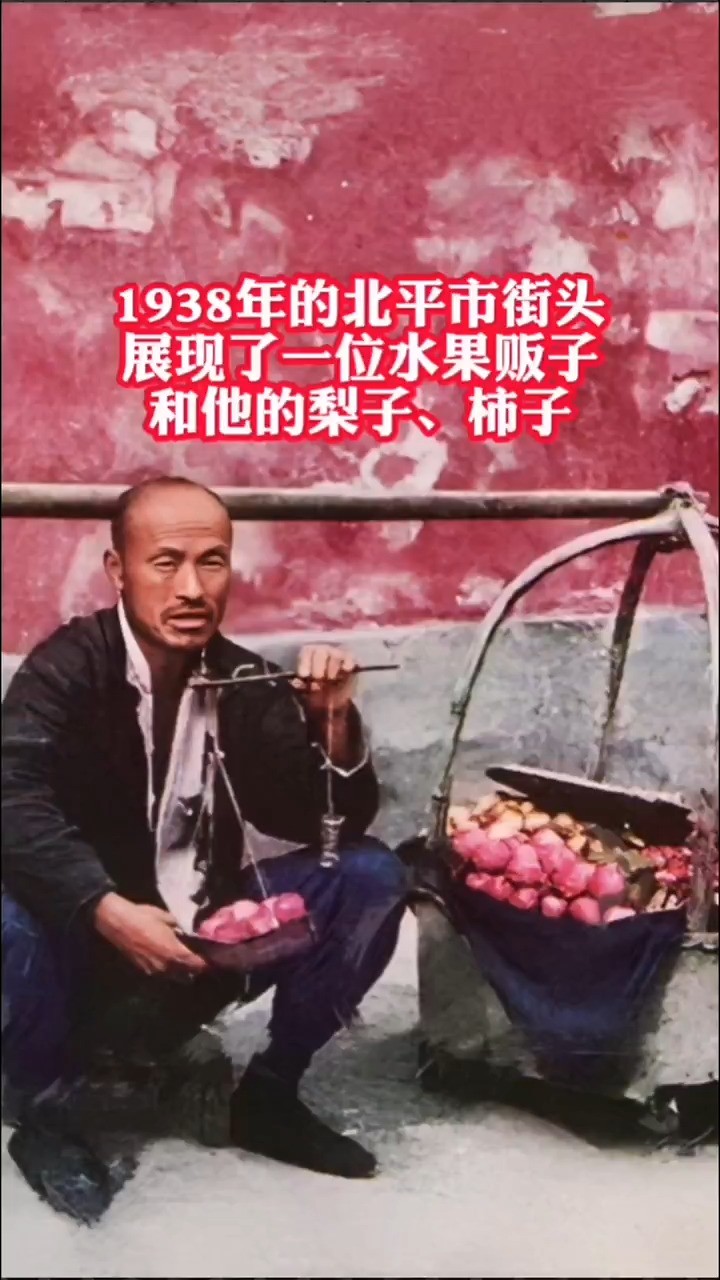  1938年的北平市街头，展现了一位水果贩子和他的梨子、柿子