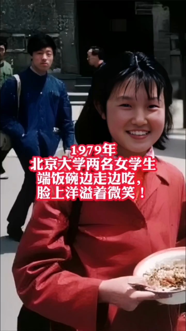 1979年，北京大学两名女学生端饭碗边走边吃，脸上洋溢着微笑！