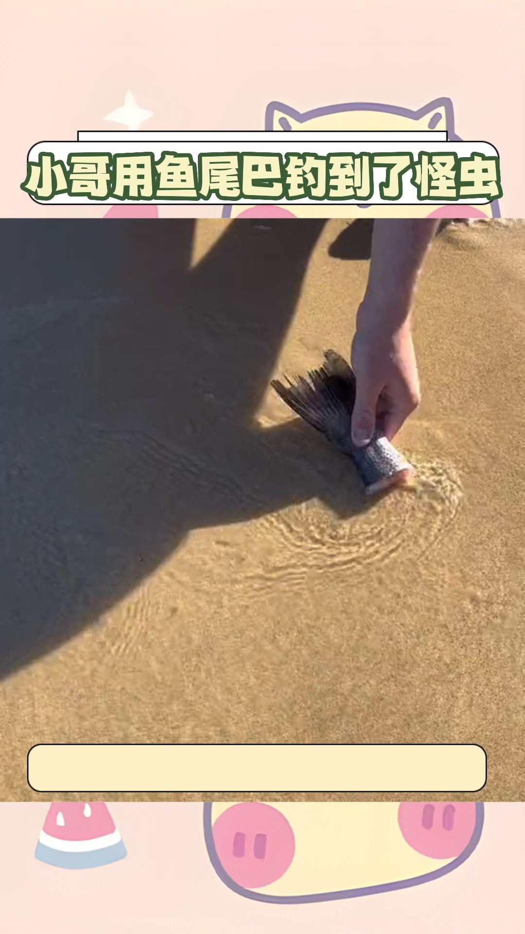 小哥用鱼尾巴居然钓到了一条长虫#沙滩 