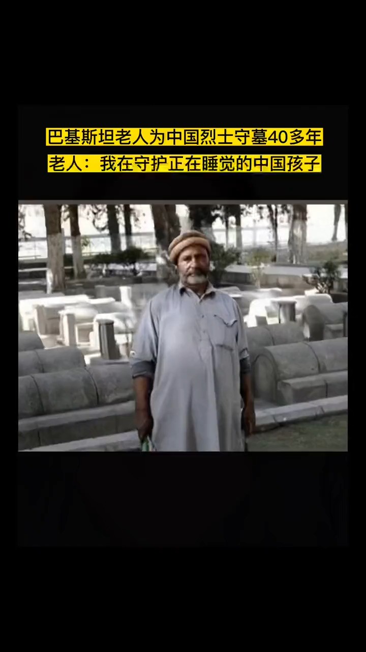 巴基斯坦老人守护中国陵园，我不是在守陵，而是在守护一群正在睡觉的中国孩 子！多么动容的一句话！.