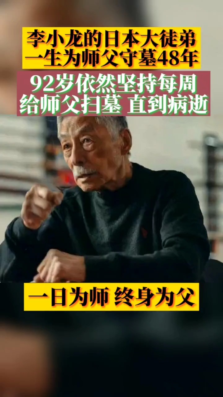 李小龙的大徒弟木村武之，一生为师傅守墓48年，93岁高龄依然坚持每周去看一次师傅直到96岁病逝
