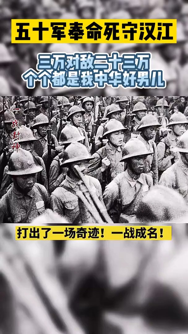 五十军奉命死守汉江，三万对敌二十三万，个个都是我中华好男儿！