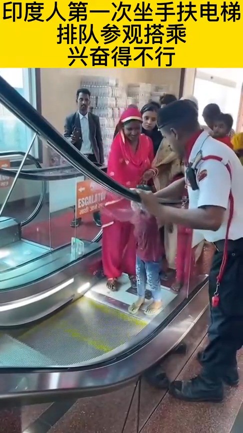 印度人第一次坐手扶电梯，排队参观搭乘，兴奋得不行