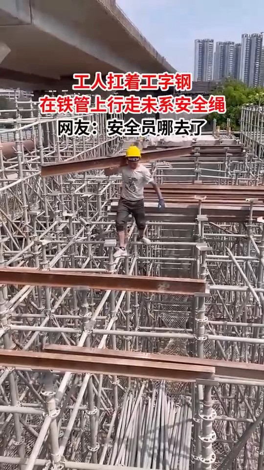 工人扛着工字钢，在铁管上行走未系安全绳，网友：安全员哪去了？