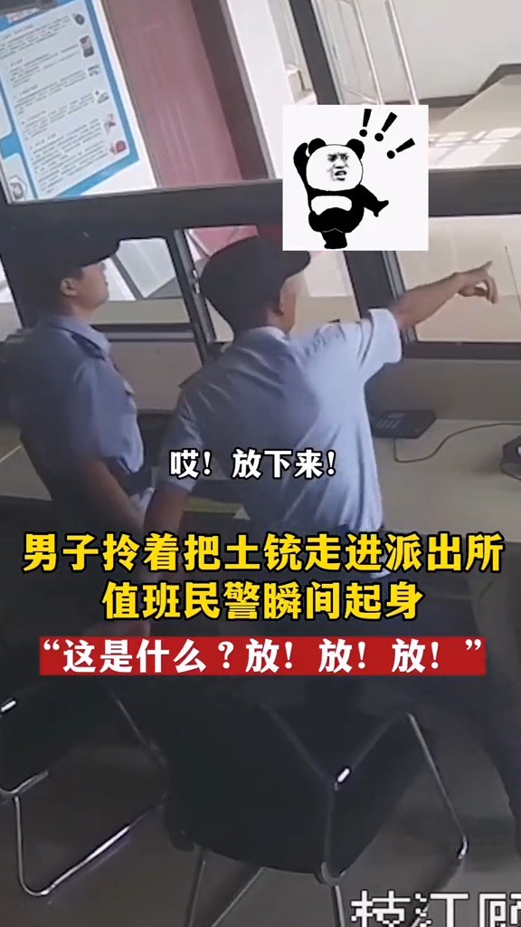 9月16日，湖北枝江，男子拿一把土铳走进派出所，民警瞬间起身戒备！#禁枪 
