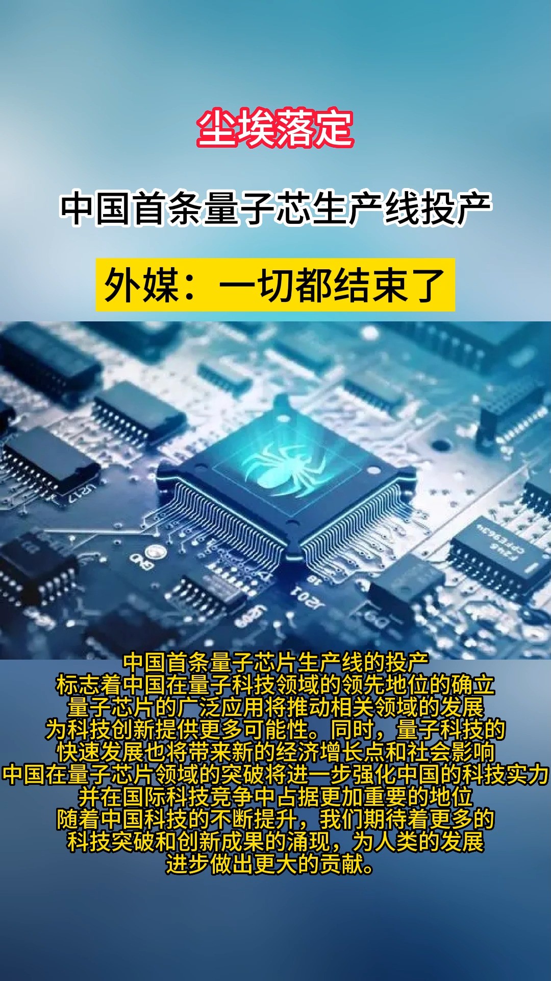 尘埃落定！中国首条量子芯生产线投产，外媒：一切都结束了