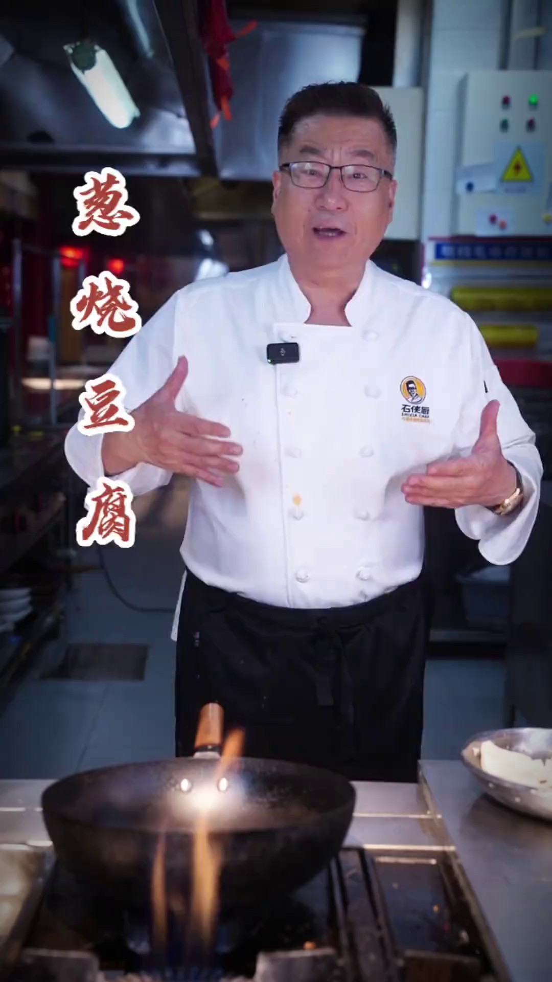 老厨子石万荣教做最好吃的“葱烧豆腐”