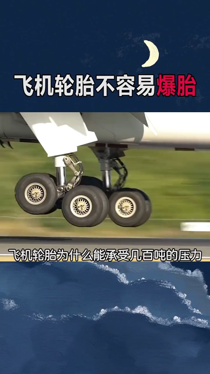飞机轮胎为什么能承受几百吨的压力还不会爆胎？ 