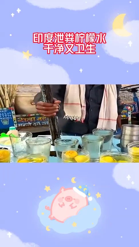 印度泄粪柠檬水，干净又卫生