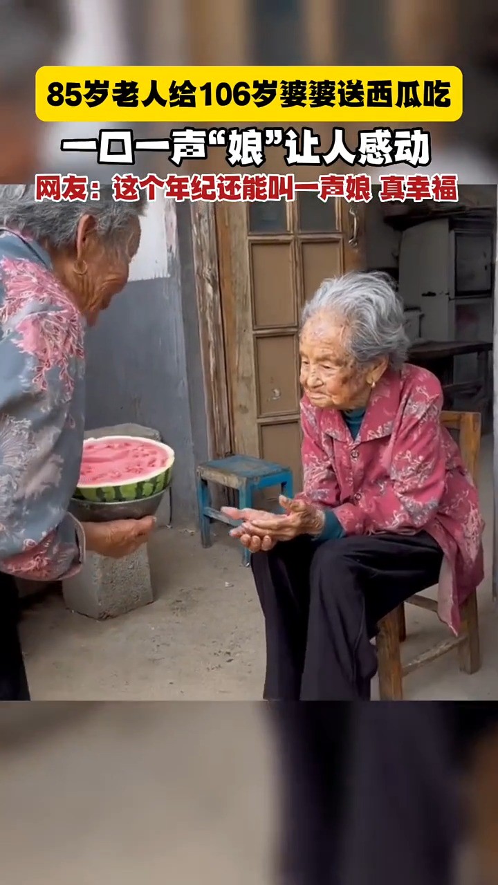 85岁老人给106岁婆婆送西瓜吃