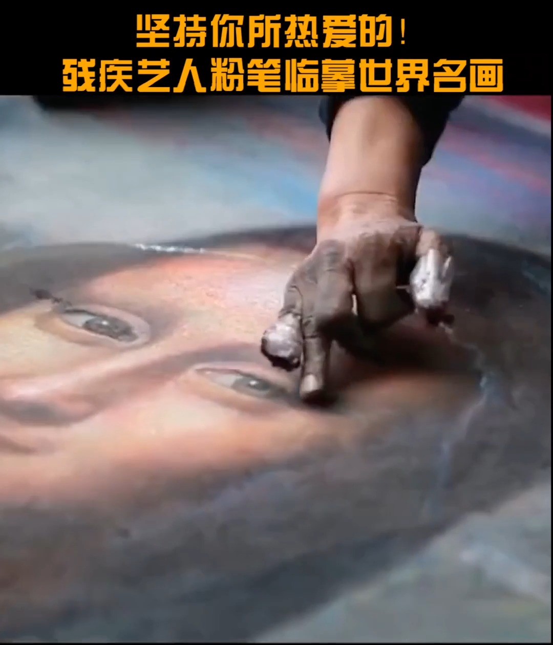 坚持你所热爱的！残疾艺人从兰桂用粉笔临摹《蒙娜丽莎》等世界名画