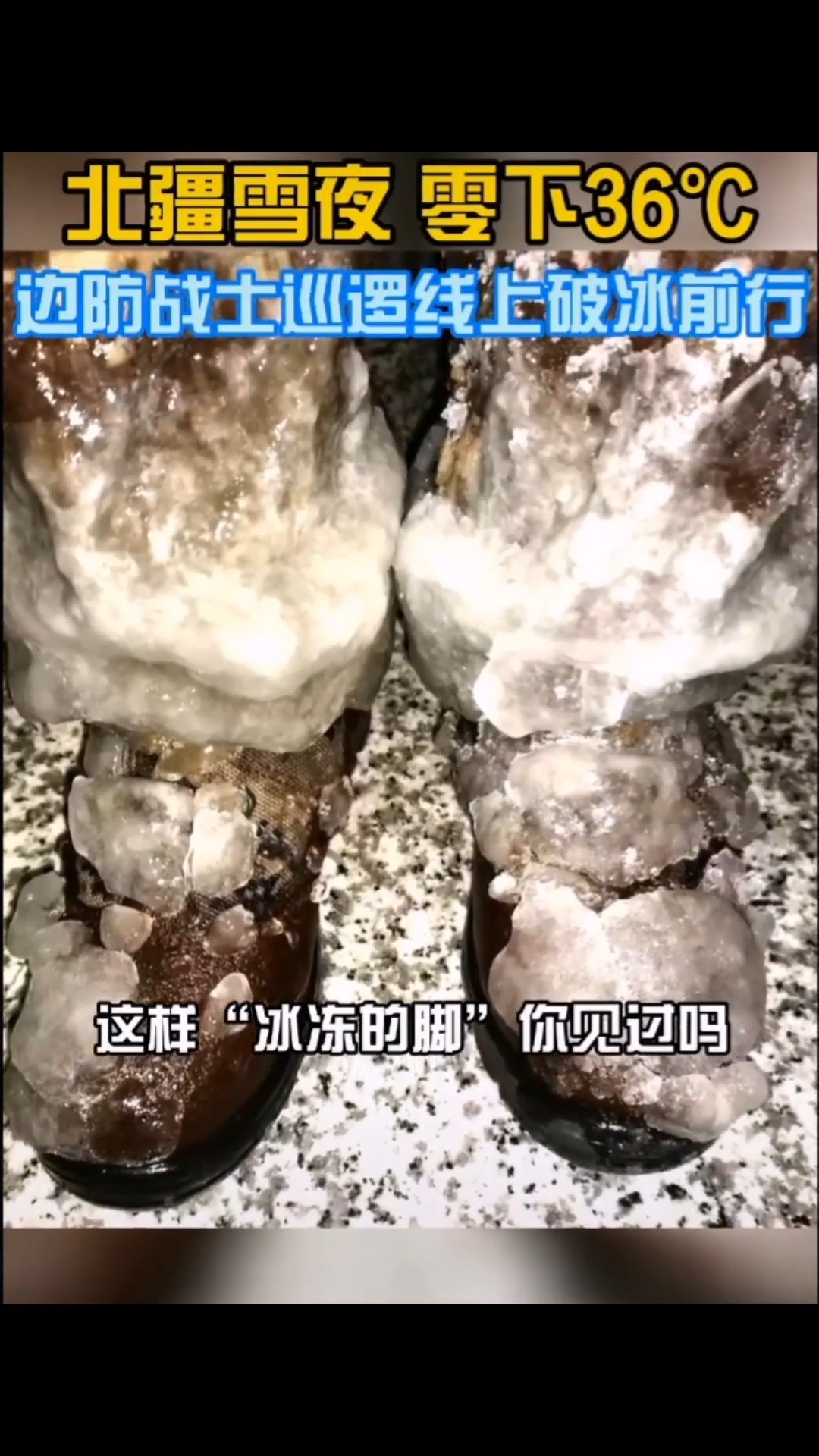 北疆战士这双“冰冻的脚”，你见过吗？
