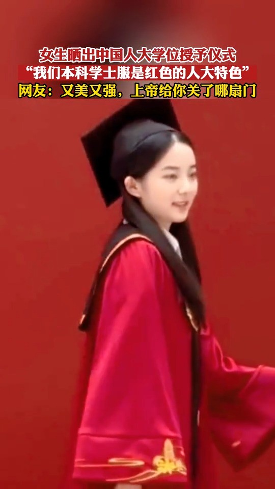 女生晒出中国人大学位授予仪式，网友：上帝给你关了哪扇门！