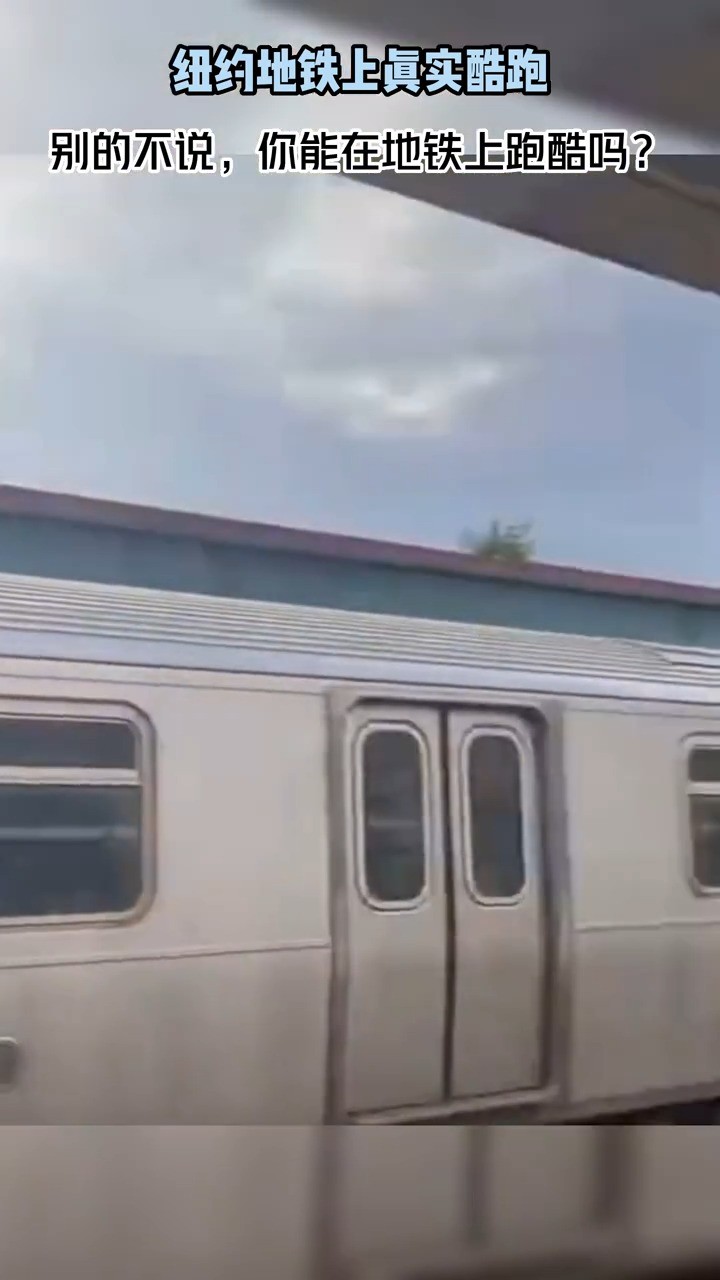 纽约地铁上真实酷跑，多么“自由”，你能在地铁上跑酷吗？