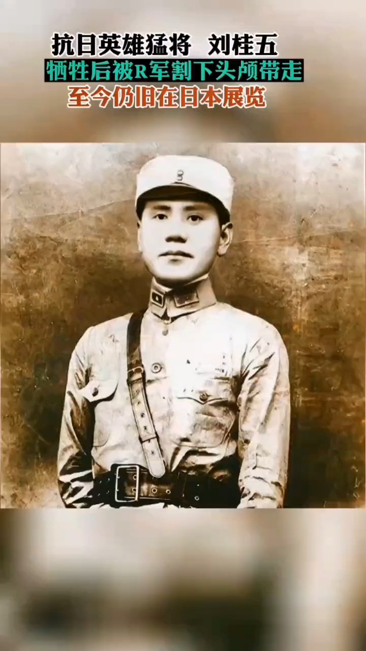  他是骑兵第六师的师长，1938年，刘桂五将军为掩护马占山大部队撤退突围，在内蒙古与R军血战，重伤后为了不让抢救他的部下无谓牺牲，自己饮弹殉国。残bao的R军无耻的割下他的头颅，运回……