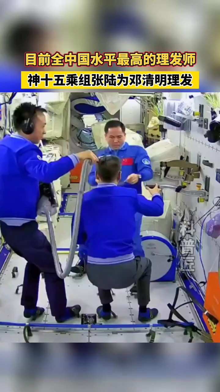 目前全中国水平最高的理发师，没有之一！#美发 #航天员 #空间站