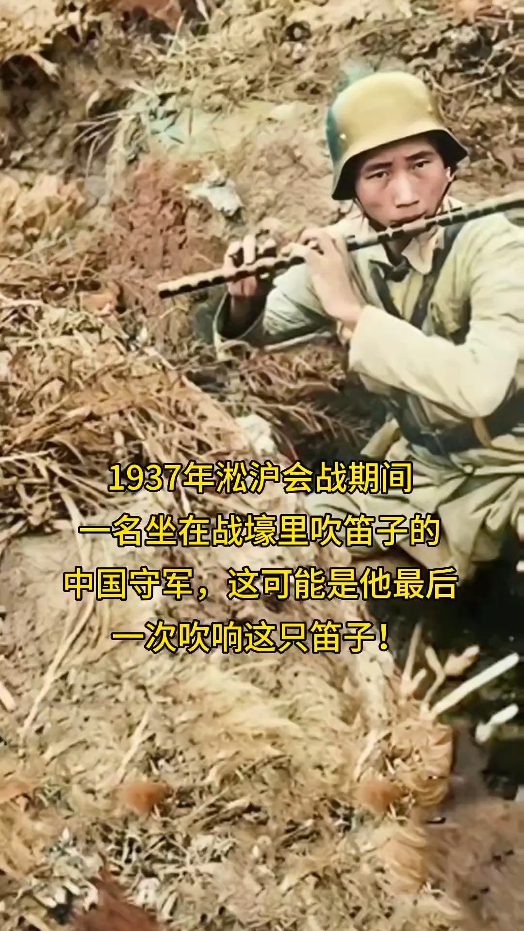 1937年凇沪会战期间，一名坐在战壕里吹着笛子的中国守军，这可能是他最后一次吹响这只笛子！向英雄致敬！#铭记历史勿忘国耻#千万不要忘了那惨痛的历史

