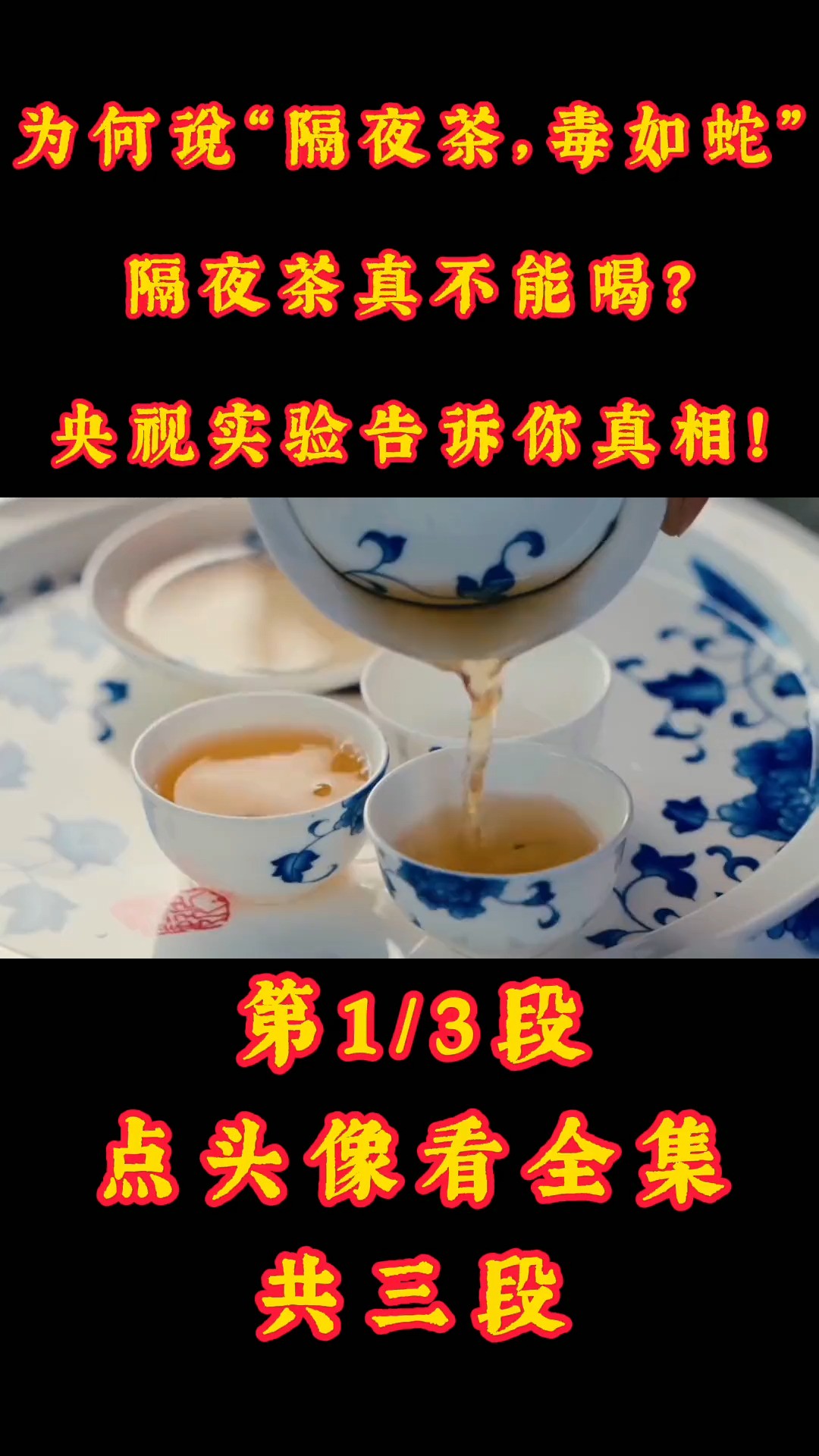 为何说“隔夜茶，毒如蛇”，隔夜茶真不能喝？央视实验告诉你真相。隔夜茶召唤茶友茶知识茶文化 (1)