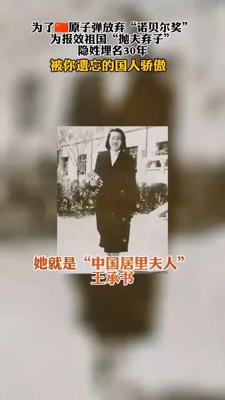 她是中国原子弹研究中为数不多的女性之一，直到逝世 ，才被人们所知，她曾在国外留学，在国外条件有优厚的生活，住洋楼 ，开轿车，可她主动放弃了这一切，放弃了唾手可得的“诺贝尔奖”