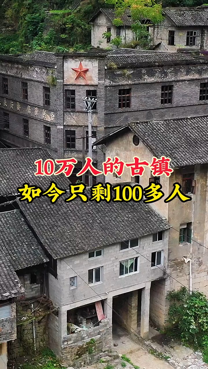 重庆巫溪宁厂古镇，曾经数万人在此工作生活，繁华了上千年，各种设施一应俱全，如今辉煌已不在，只留下了空荡荡的房屋和回忆！ 
